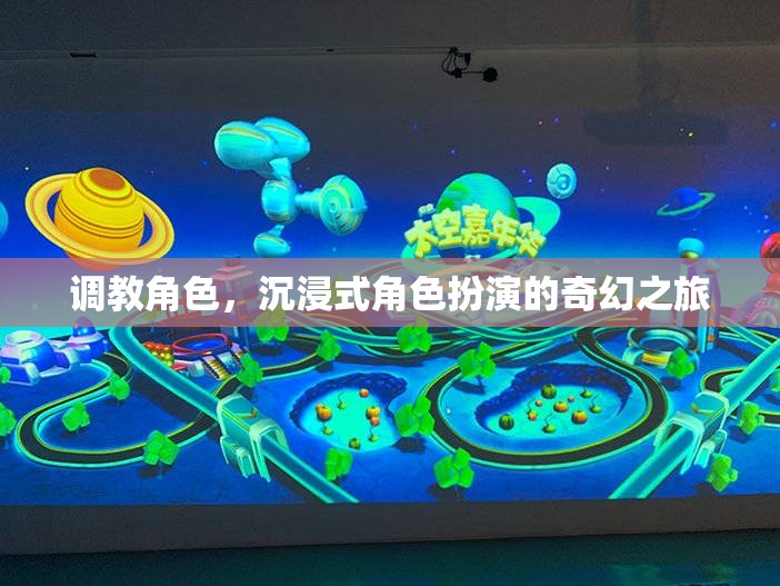 調(diào)教角色，一場沉浸式奇幻角色扮演的奇妙之旅