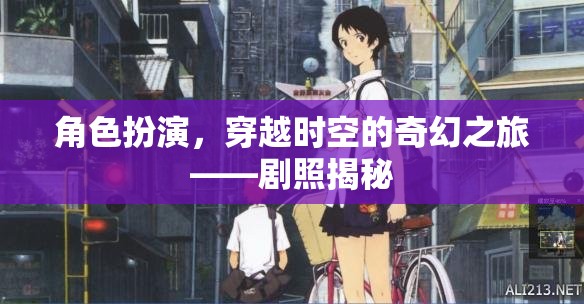穿越時空的奇幻之旅，角色扮演的劇照揭秘