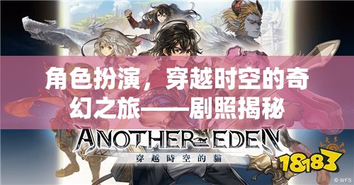 穿越時空的奇幻之旅，角色扮演的劇照揭秘