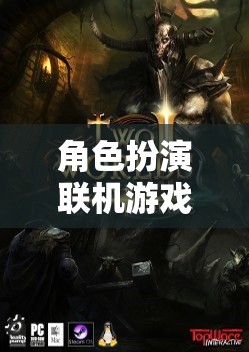 虛擬奇幻之旅，角色扮演聯(lián)機游戲的魅力