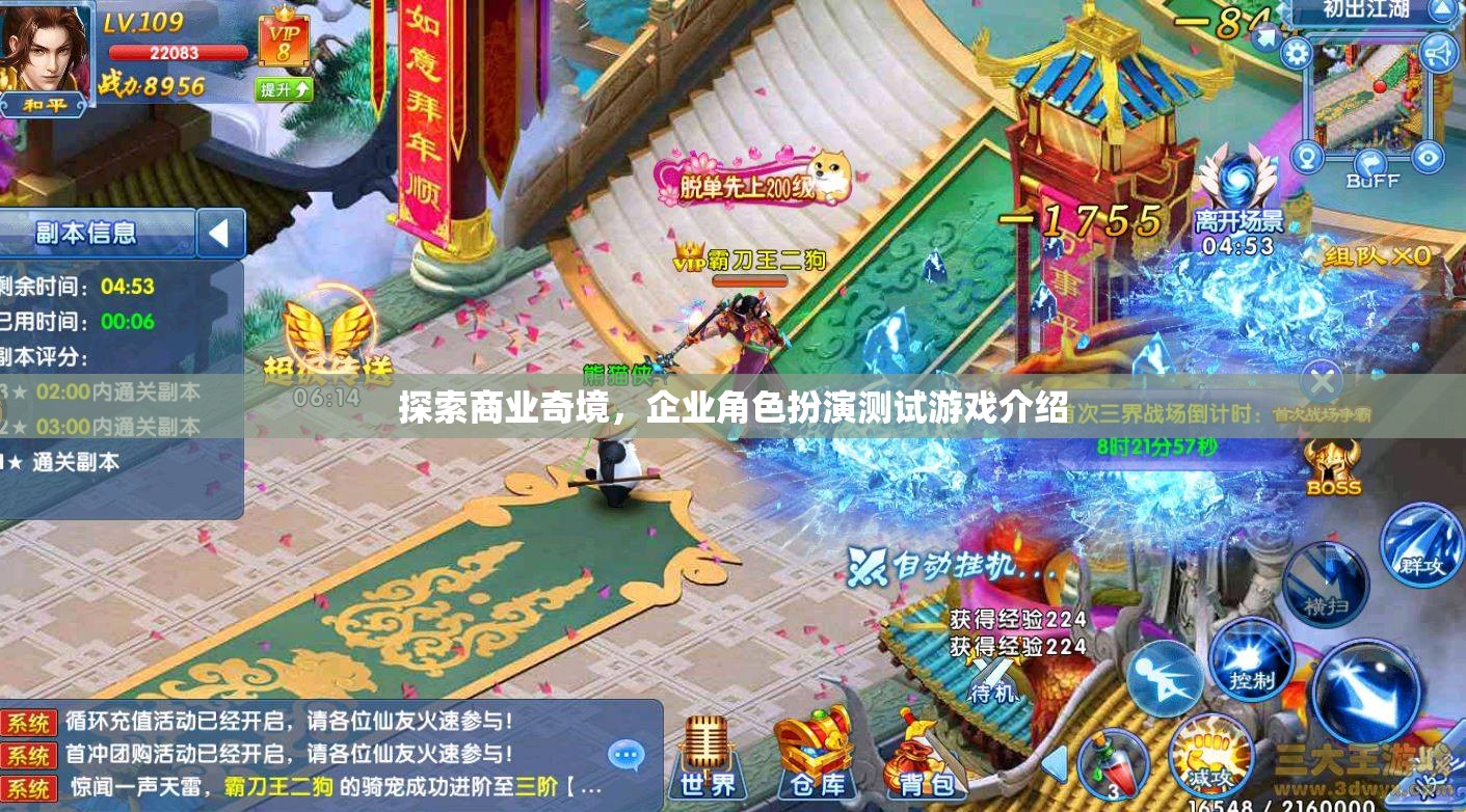 商業(yè)奇境，企業(yè)角色扮演測(cè)試游戲的探索與體驗(yàn)