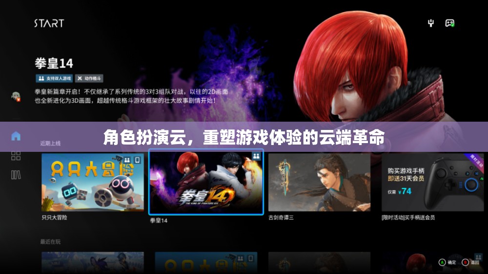 角色扮演云，重塑游戲體驗的云端革命