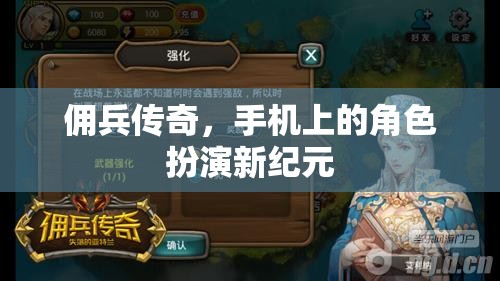 傭兵傳奇，手機上的角色扮演新紀(jì)元