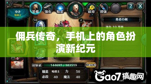 傭兵傳奇，手機上的角色扮演新紀(jì)元
