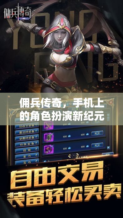 傭兵傳奇，手機上的角色扮演新紀(jì)元