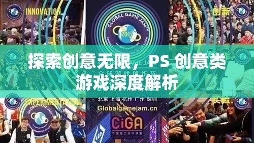 創(chuàng)意無限，PS 創(chuàng)意類游戲的深度探索與解析