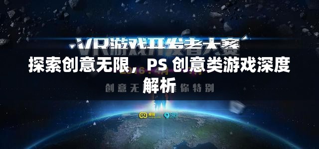 創(chuàng)意無限，PS 創(chuàng)意類游戲的深度探索與解析