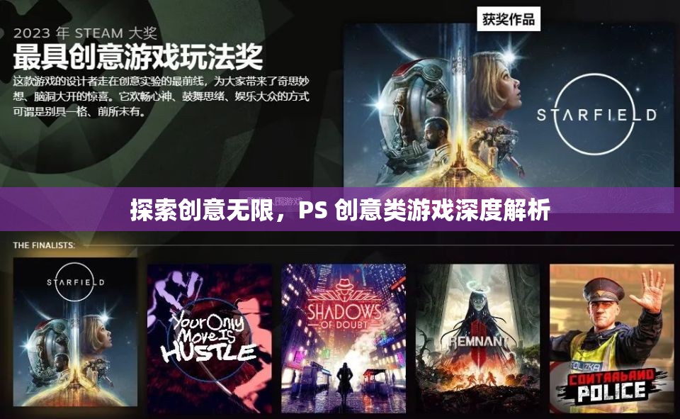 創(chuàng)意無限，PS 創(chuàng)意類游戲的深度探索與解析