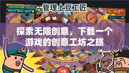 創(chuàng)意無界，探索游戲創(chuàng)意工坊的無限可能