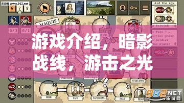 暗影戰(zhàn)線，游擊之光——策略與智謀的傳奇