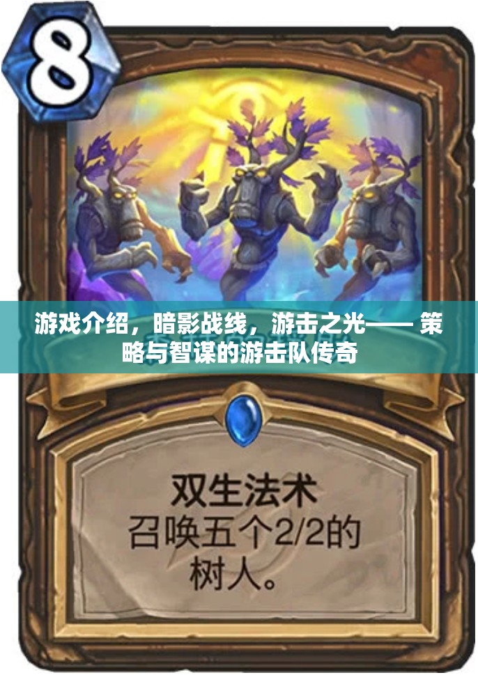 暗影戰(zhàn)線，游擊之光——策略與智謀的傳奇