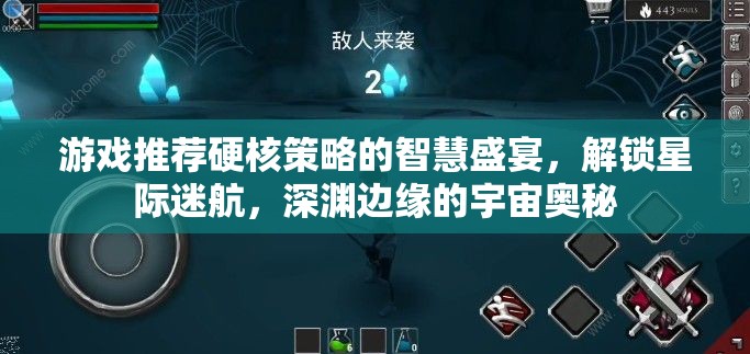 硬核策略的宇宙探索，解鎖星際迷航，深淵邊緣的智慧盛宴
