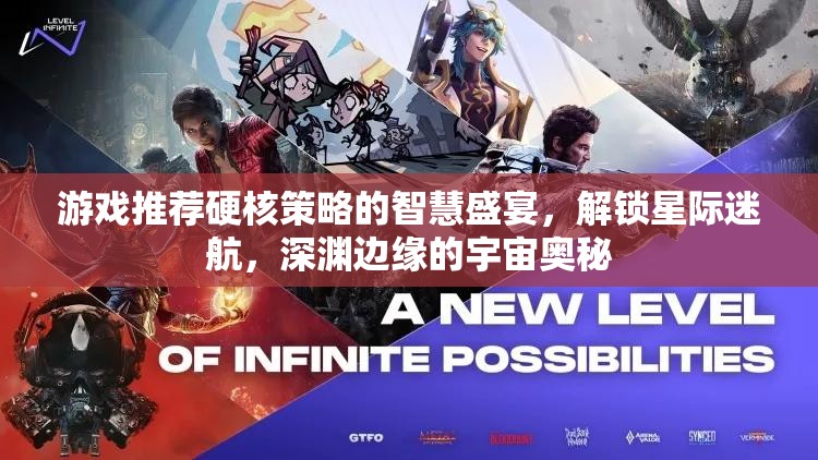 硬核策略的宇宙探索，解鎖星際迷航，深淵邊緣的智慧盛宴