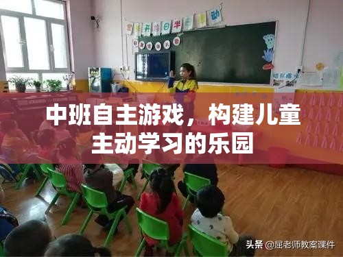 中班自主游戲，打造兒童主動學(xué)習(xí)的樂園