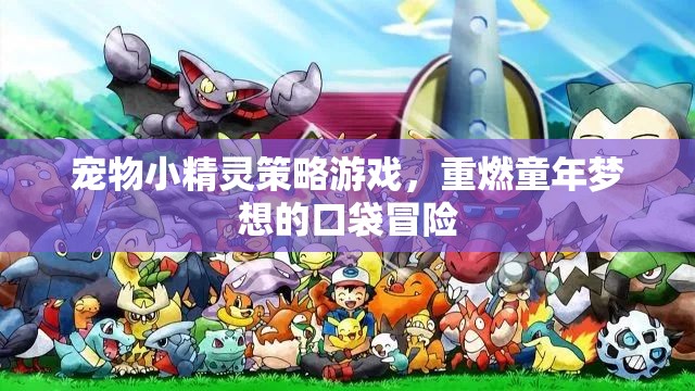 重燃童年夢想，寵物小精靈策略游戲口袋冒險