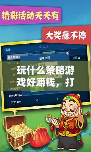 打造數(shù)字財(cái)富帝國(guó)，推薦高收益策略游戲及賺錢(qián)攻略