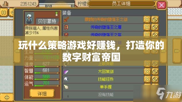 打造數(shù)字財(cái)富帝國(guó)，推薦高收益策略游戲及賺錢(qián)攻略