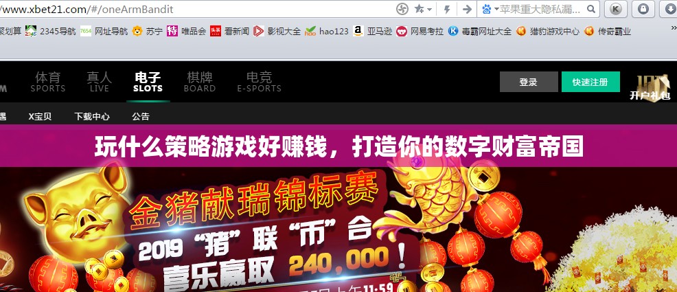 打造數(shù)字財(cái)富帝國(guó)，推薦高收益策略游戲及賺錢(qián)攻略