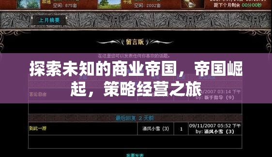 探索未知，商業(yè)帝國的崛起與策略經(jīng)營之旅
