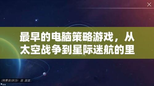 從太空戰(zhàn)爭到星際迷航，回顧最早的電腦策略游戲里程碑