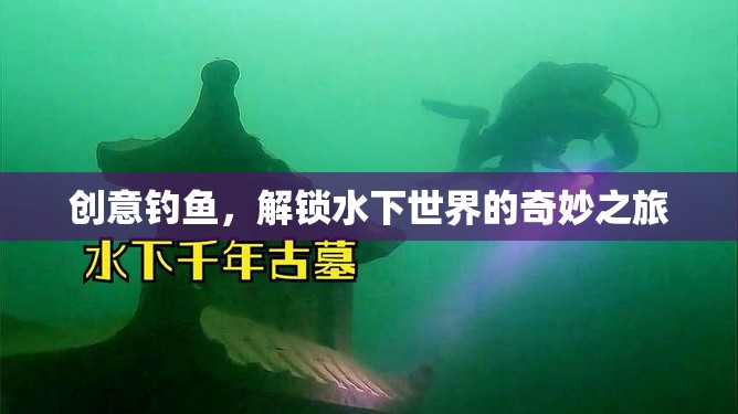 創(chuàng)意釣魚，解鎖水下世界的奇妙探險