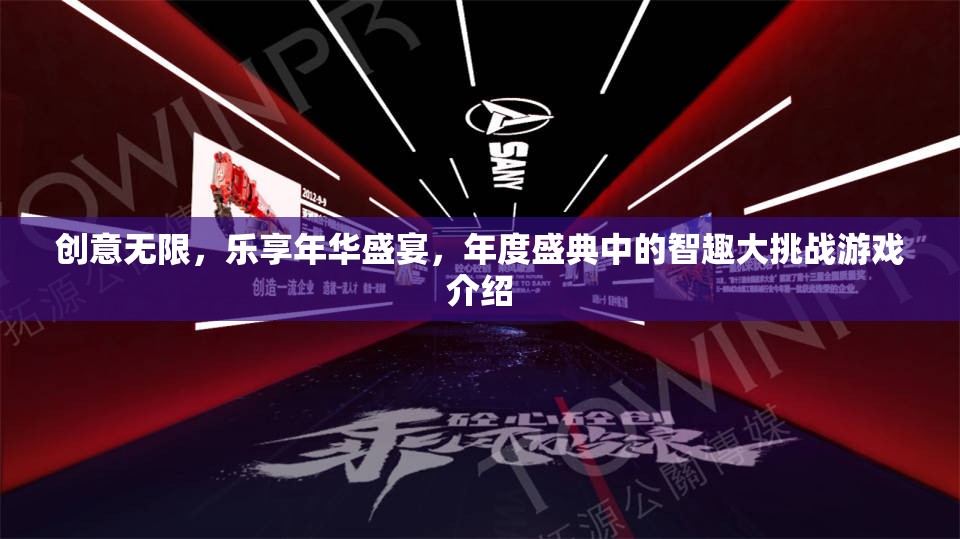 創(chuàng)意無限，樂享年華盛典，年度智趣大挑戰(zhàn)游戲揭秘