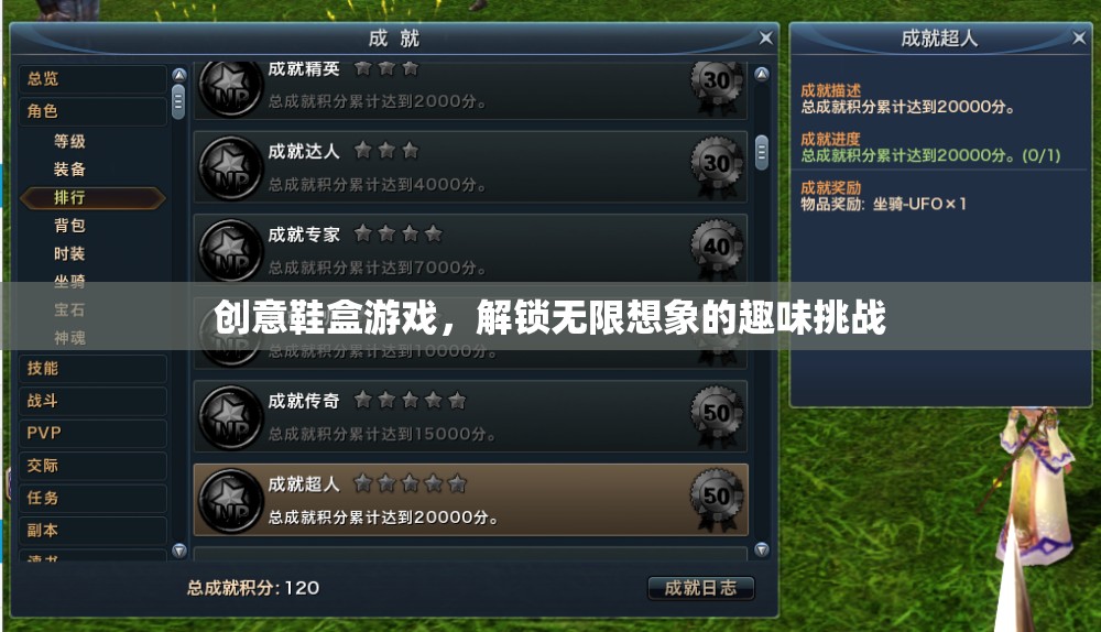 創(chuàng)意鞋盒游戲，解鎖無限想象的趣味挑戰(zhàn)