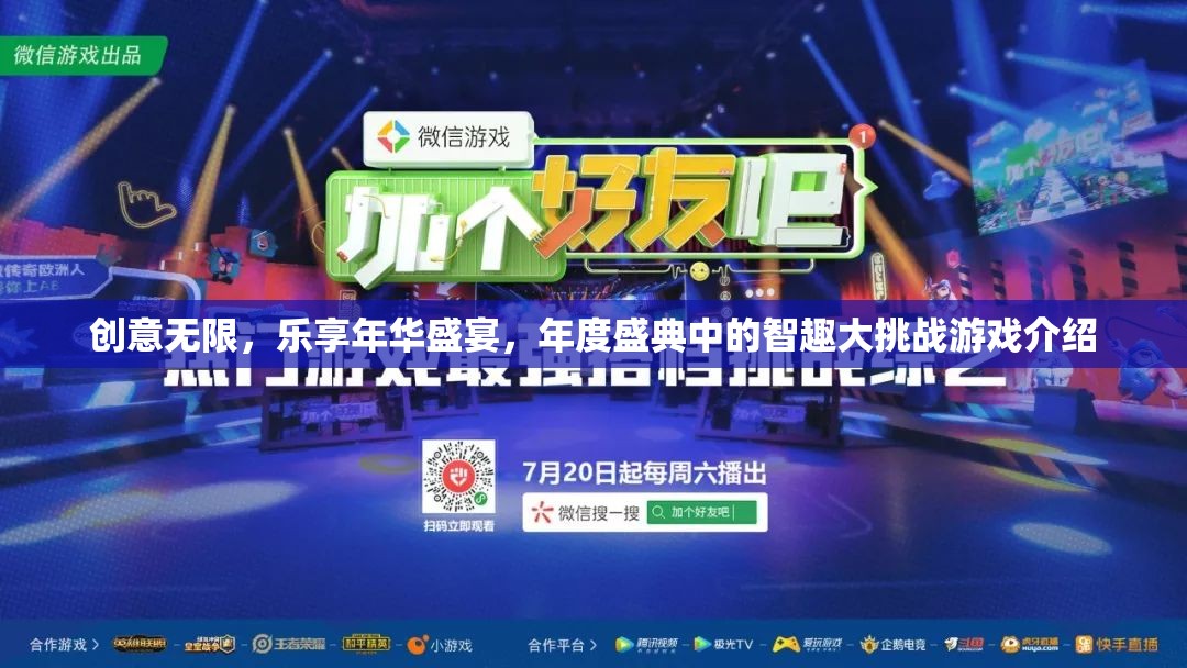 創(chuàng)意無限，樂享年華盛典，年度智趣大挑戰(zhàn)游戲揭秘