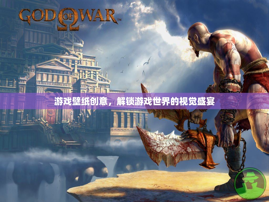 解鎖游戲世界的視覺盛宴，創(chuàng)意游戲壁紙的魅力