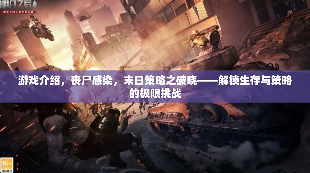 喪尸感染，末日策略之破曉——解鎖生存與策略的極限挑戰(zhàn)
