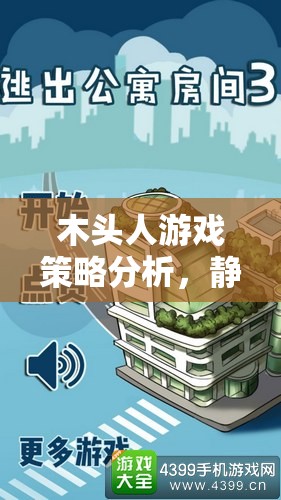 靜默與智慧的較量，木頭人游戲策略分析