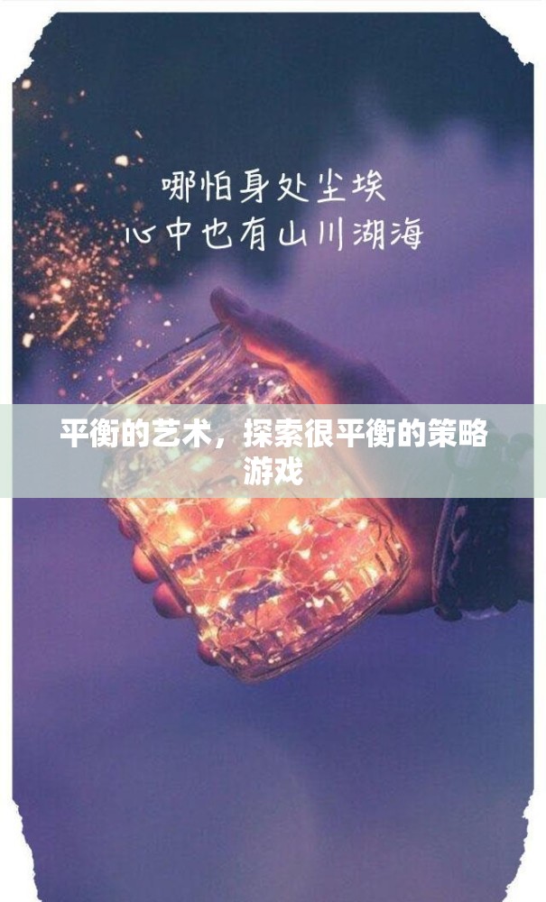 平衡的藝術(shù)，探索策略游戲的微妙平衡