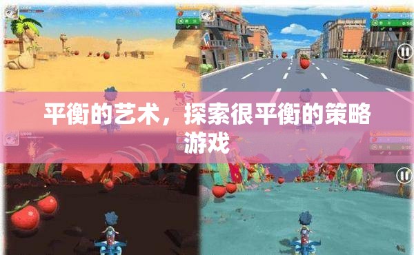平衡的藝術(shù)，探索策略游戲的微妙平衡
