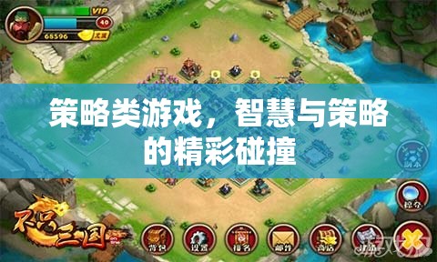智慧與策略的精彩碰撞，探索策略類游戲的魅力