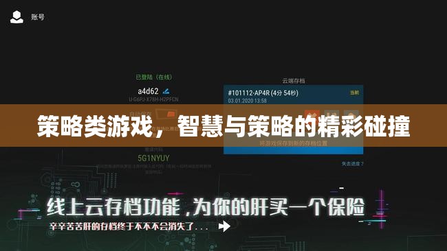 智慧與策略的精彩碰撞，探索策略類游戲的魅力