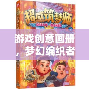 夢幻編織者，游戲創(chuàng)意畫冊中的時光之境