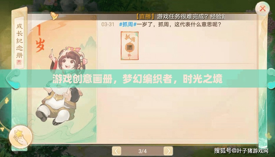 夢幻編織者，游戲創(chuàng)意畫冊中的時光之境