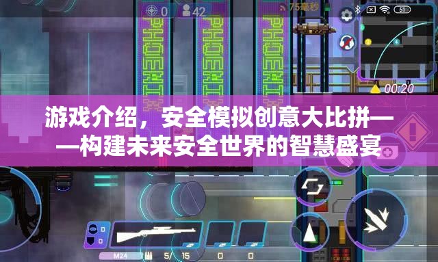未來(lái)安全世界的智慧盛宴，安全模擬創(chuàng)意大比拼