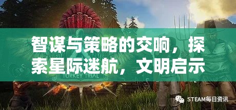 星際迷航，智謀與策略的文明啟示錄