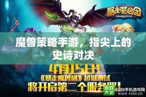指尖上的史詩(shī)對(duì)決，魔獸策略手游