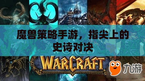 指尖上的史詩(shī)對(duì)決，魔獸策略手游
