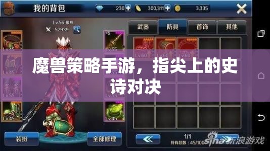 指尖上的史詩(shī)對(duì)決，魔獸策略手游