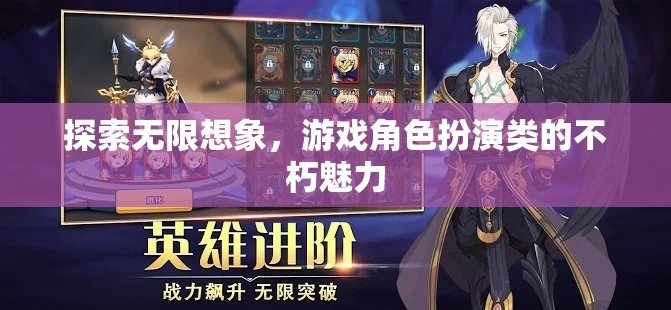 探索無限想象，游戲角色扮演的永恒魅力