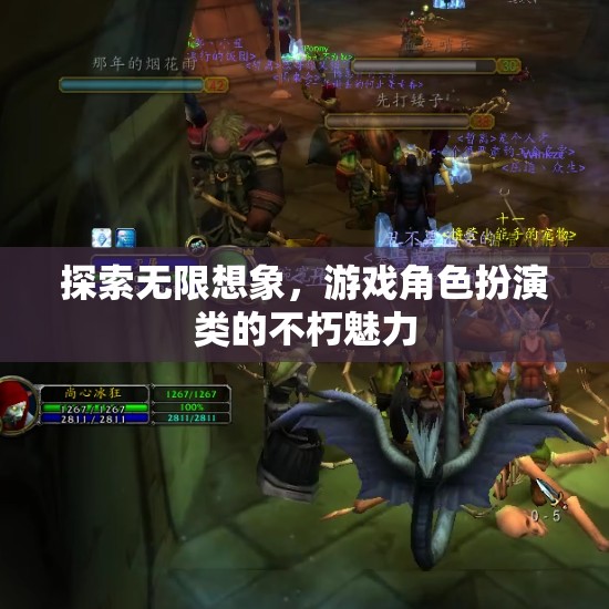 探索無限想象，游戲角色扮演的永恒魅力