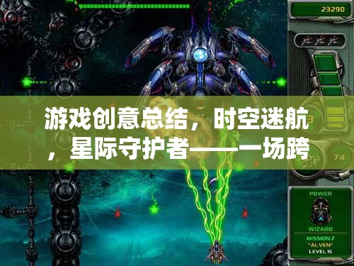 星際守護(hù)者，一場跨越維度的時(shí)空迷航冒險(xiǎn)之旅