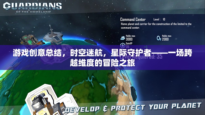 星際守護(hù)者，一場跨越維度的時(shí)空迷航冒險(xiǎn)之旅