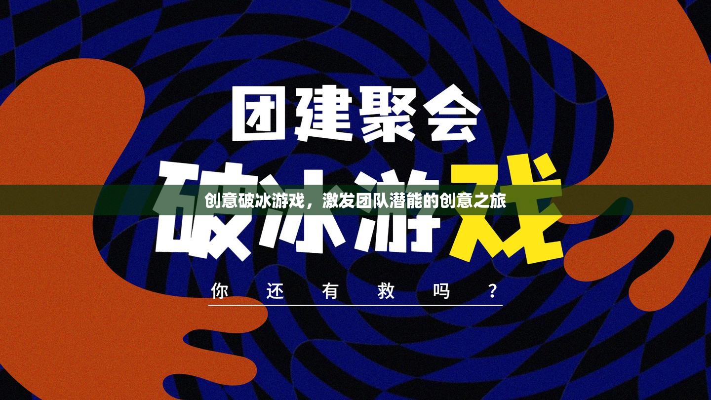 創(chuàng)意破冰之旅，激發(fā)團隊潛能的創(chuàng)意游戲