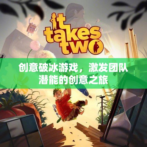 創(chuàng)意破冰之旅，激發(fā)團隊潛能的創(chuàng)意游戲