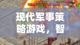 智謀與科技的巔峰對決，現(xiàn)代軍事策略游戲的策略挑戰(zhàn)