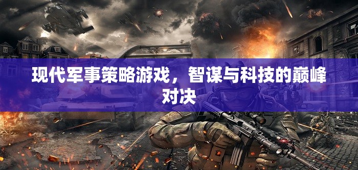 智謀與科技的巔峰對(duì)決，現(xiàn)代軍事策略游戲的策略挑戰(zhàn)